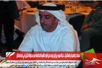 مصادر إعلامية باكستانية .. نجاة سيف بن زايد وعدد من أفراد الأسرة الحاكمة من محاولة اغتيال في الباكستان