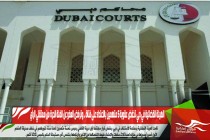 الهيئة القضائية في دبي تخفض عقوبة 5 متهمين بالاعتداء على فتاة .. وترفض العفو عن الفئة الحرة من معتقلي الرأي