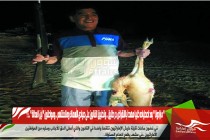 " مارادونا " بعد اصطياده ظبيا مهددا بالانقراض حر طليق .. وتطبيق القانون على صيادي الأسماك وملاحقتهم .. ومواطنون " أين العدالة " ..؟؟