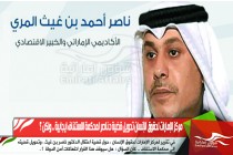 مركز الإمارات لحقوق الإنسان تحويل قضية د.ناصر لمحكمة الاستئناف ايجابية .. ولكن ؟