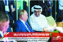 مشاورات روسية إماراتية بالإضافة إلى عدة دول عربية حول الحرب على سوريا