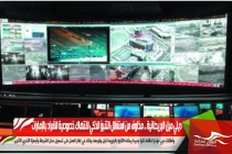 ديلي ميل البريطانية .. مخاوف من استغلال التنبؤ الذكي لانتهاك خصوصية الأفراد بالإمارات