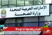 التأمين الصحي في الإمارات بميزانية " صفر " بحلول عام 2017