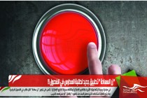 " زر السعادة " تطبيق جديد لطلبة المدارس في الفصول !!