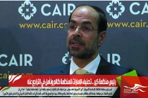 رئيس منظمة كير .. تصنيف الإمارات للمنظمة ظالم ونأمل في التراجع عنه