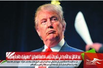 عبد الخالق عبد الله ردا على تغريدات ترامب الداعمة لإسرائيل " صهيونيك طافحة ومقرفة "