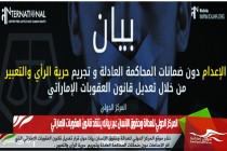 المركز الدولي للعدالة وحقوق الإنسان عبر بيانه ينتقد قانون العقوبات الإماراتي