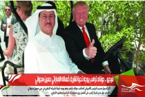 فيديو .. دونالد ترامب يوجه تحية لشريك أعماله الإماراتي حسين سجواني