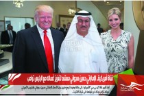 قناة أمريكية.. الإماراتي حسين سجواني مستعد لتعزيز أعماله مع الرئيس ترامب