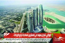 أبوظبي تفرض رسوما على المغتربين لمعالجة تراجع الإيرادات