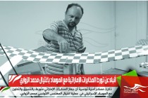 أنباء عن تورط المخابرات الإماراتية مع الموساد باغتيال محمد الزواري