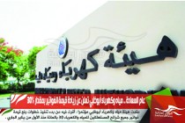 عام السعادة .. مياه وكهرباء أبوظبي تعلن عن زيادة قيمة الفواتير بمقدار 30%