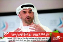 سفير الإمارات لدى روسيا .. يبرر التدخل الروسي في سوريا