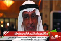 حرية الرأي المرخصة لعبد الخالق عبد الله تقارن بين دحلان ومشعل