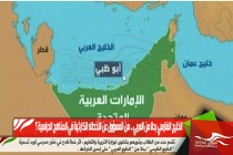 الخليج الفارسي بدلا من العربي .. من المسؤول عن الأخطاء الكارثية في المناهج الدراسية ؟