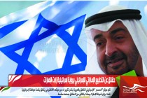 حقائق عن التطبيع الإماراتي الإسرائيلي برواية إسرائيلية زارت الإمارات