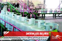 عام الغلاء في الدولة .. ارتفاع في أسعار الغاز المسال