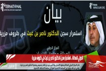الدولي للعدالة .. استمرار سجن الدكتور ناصر بن غيث في ظروف مزرية