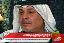 الدكتور ناصر بن غيث سيعرض لأول مرة على دائرة الاستئناف