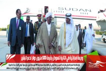 وديعة إماراتية هي الثانية للسودان بقيمة 500 مليون دولار لدعم البشير