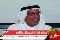 صحيفة البايس الاسبانية .. لتلك الأسباب ربما باعتقال د.عبد الخالق عبدالله