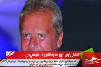 اعتقال رئيس تحرير صحيفة الديار اللبنانية في دبي