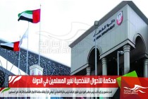 محكمة للأحوال الشخصية لغير المسلمين في الدولة