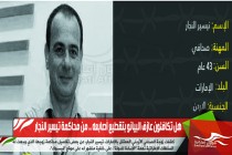 هل تكافئون عازف البيانو بتقطيع أصابعه .. من محاكمة تيسير النجار