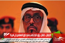 الخرفان .. خلفان .. يؤيد قرار ترامب بمنع دخول المسلمين إلى أمريكا