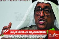 اليهود هم أبناء عمومتي وليس العرب .. هذا ما قاله ضاحي خلفان
