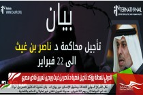 الدولي للعدالة يؤكد تأجيل قضية د.ناصر بن غيث ويدين تعيين قاض مصري
