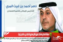 د.سارة الحمادي تستنكر تعيين قاضٍ مصري للحكم على د.ناصر بن غيث