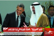التايم "الامريكية " .. الامارات الوحيدة التي أيدت قرار ترامب