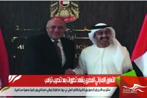التعاون الإماراتي المصري يشهد تطورات بعد تنصيب ترامب