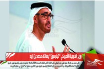 وزير الخارجية الأمريكي " تيلرسون " يهاتف محمد بن زايد