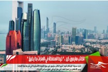 الكاتب سايمون كير .. " خيط المحفظة في الإمارات بدأ يضيق "
