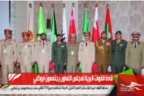 قادة القوات البرية لمجلس التعاون يجتمعون ابوظبي