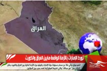 تورط الإمارات بالأزمة الواقعة مابين العراق والكويت
