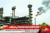 شركة دانة الإماراتية توقف استثماراتها في مصر والسبب .. ؟