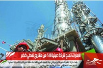 الإمارات تمنح شركة صينية 8 % من مشروع نفطي ضخم