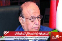 تجنيد سري لقوات كبيرة بتمويل اماراتي لضرب شرعية هادي