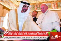 " الحرب المقدسة " لديفيد هيرست .. هاجم "عيال زايد " وازعج " قرقاش "