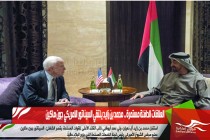 العلاقات الدافئة مستمرة .. محمد بن زايد يلتقي السيناتور الامريكي جون ماكين