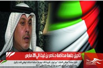 تأجيل جلسة محاكمة د.ناصر بن غيث الى 29 مارس