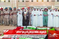 خلال اسبوع واحد .. استشهاد جندي اماراتي ثالث في عملية &quot; اعادة الأمل &quot;
