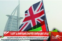 بريطانيا نتعاون مع الامارات لازالة الرسائل المسيئة للاسلام عن " الانترنت "