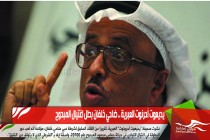 يديعوت أحرنوت العبرية .. ضاحي خلفان بطل اغتيال المبحوح