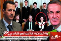 وفاة "أنيسة مخلوف" والدة المجرم السوري بشار الأسد في دبي