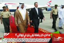 ما الذي كان يفعله توني بلير في أبوظبي ؟!
