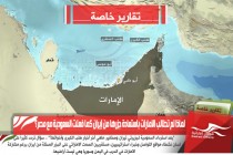 لماذا لم تطالب الامارات باستعادة جزرها من إيران كما فعلت السعودية مع مصر؟